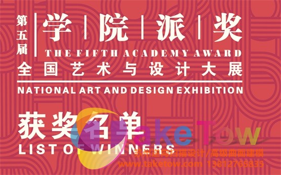 2019第五届“学院派奖”全国艺术与设计大展获奖名单公布